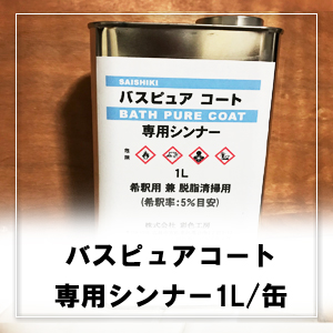 バスピュアコート専用シンナー 1L/缶又はパイロキープ専用シンナー 1L/缶 | 商品紹介 | 株式会社 彩色工房