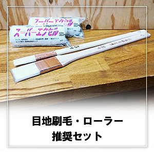 4インチローラー2本・ナイロン目地刷毛2本セット （いずれも溶剤系、2