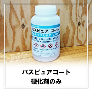 バスピュアコート及びバスピュアコートクリアーの硬化剤のみ0.2kg/本（出荷地：広島県） 単品でご購入の場合(送料込み) | 商品紹介 | 株式会社  彩色工房