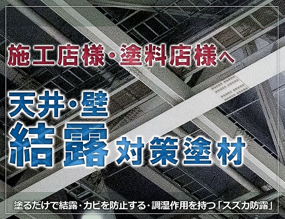 天井の結露防止 株式会社 彩色工房